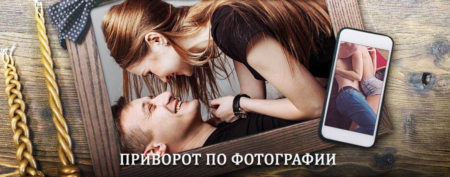 Сильный приворот по фотографии | Долматовский