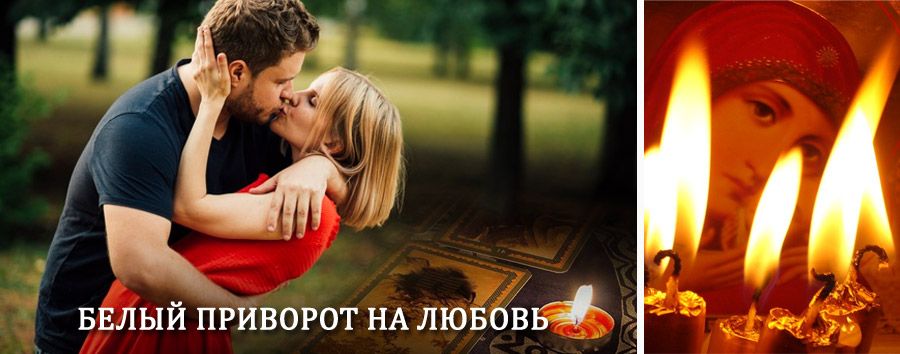 Приворот в домашних условиях на мужчину в Долматовском