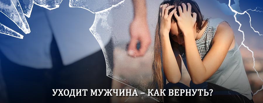 Как вернуть мужа в семью – действенный способ от гадалки в Долматовском