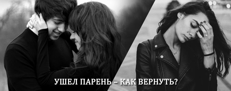 Как вернуть парня после расставания – действенный приворот от гадалки в Долматовском